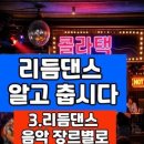 리듬댄스 알고 춥시다 3.리듬댄스도 음악장르별로 춤을 추어야합니다 이미지