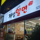 서동시장 | 부산 서동시장 맛집 / 재성밀면 서동점 솔직 후기 (가격, 메뉴 꿀팁!)