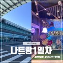 4908 | 나트랑 여행 1일차 (인천공항 제주항공 나트랑 시에스타호텔)