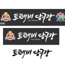 트레비 당구장 네이버블로그