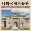 유학의 진수 주억 | 나라 - 헤이조쿄(平城京)가 자리 잡았던 일본의 古都