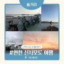 영종해안북로 | [인천 신시모도] 인천 영종도 여행 | 신도 스쿠터 타기 | 인천 가볼만한 곳