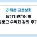 등기기관차님의 블로그 수익화 강의 후기
