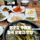 외갓집추어탕 이미지