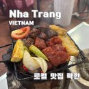 하이카써비스 | 나트랑 로컬 맛집 추천 숯불구이 락깐