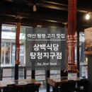 삼백식당탕정지구점