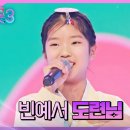 11살 트롯 천재의 표현력 빈예서 &#39;도련님&#39;♪//✨스님, 진짜 영가가 있어요?//용화선원 송담스님의 참선법문 23회 이미지