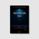 <아이비리그의 언어>Chloe Chun 지음_좋은땅 출판사