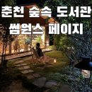 홍이 골프 | 춘천 | 책과 함께하는 이색여행 북스테이 썸원스 페이지(Someone’s Page) 숲