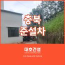 빗물이용시설 | 충북준설차, 괴산 공장 빗물받이·우수관로·배수로 토사 제거 전문 대호건설 시공 후기