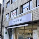 미수로 | 신당동맛집 미수국밥｜깔끔한 돼지국밥과 냉제육 후기