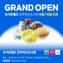 요거트월드전주 - 완주군 기지로 56 | 요거트월드전주
