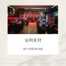 청주 사창동 충대술집 슈퍼포차 후기
