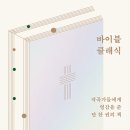 솔로몬보육원 | [2021-43] 바이블 클래식