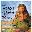 창작뮤지컬 제주섬이 설문대가 되리_ | [서귀포시] 서귀포예술의전당…‘제주섬이 설문대가 되리; 공연