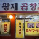 신림 맛집 왕재곱창 솔직후기