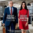 어바웃 더 핏 (About the Fit) | [영화] 인턴 (The Intern, 2015) - 세대를 넘어선 특별한 동행
