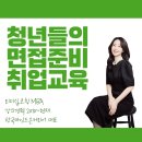 청년취업 자신감 면접스피치 | [대구 청년대상 취업교육강사] 자신감과 합격률을 높이는 면접준비 전략