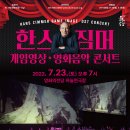 한스짐머 게임영상 음악콘서트 이미지