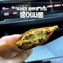 붕어싸롱 예약방법 및 솔직후기 두바이 붕어빵 맛집