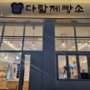 다람제빵소 이미지