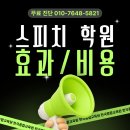서울 강남 스피치 학원 저렴하게 국비지원받기[후기 추천 많은 이유]