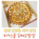세븐일레븐 김해삼방한일점 | 삼방동 피자맛집 피자스쿨 삼방점 까르보네피자 배달 후기