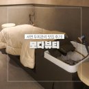 모다케어 | 서면 두피케어 모다뷰티 프리미엄 관리 헤드스파 두피열 가려움 관리 후기