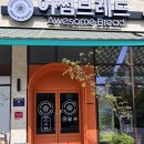 커스텀커피판교대장점 | 어썸브레드 판교대장점 방문 후기 !