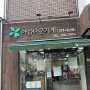 아름다운가게전주 이미지