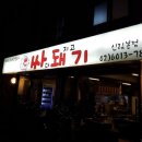 싸돼기