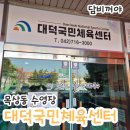 대덕국민체육센터 | [대덕구/목상동] 대덕국민체육센터 - 수영강습