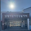 어린이 미술놀이터 | [양평 키즈카페] - 양평 어린이 건강놀이터 예약 &amp; 이용후기