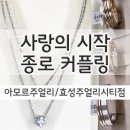 효성사거리 | 종로예물 추천하고 싶은 곳 아모르주얼리 효성주얼리시티점