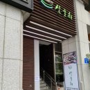 산들해 송파점, 잠실 올림픽공원 한정식 맛집
