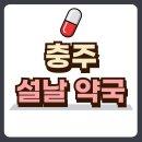 충주건강약국 이미지
