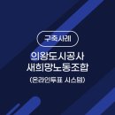 의왕도시공사새희망노동조합 이미지