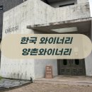 커피베어논산스크린 | 한국 와이너리 양촌와이너리 후기, 논산 가볼만한곳에서 만난 한국 와인
