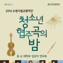 수원시립교향악단 청소년협주곡의밤 이미지
