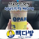 빽다방 성남수진점 이미지