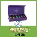 아로마심리상담사 자격과정 이미지