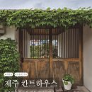 칸트하우스 | 제주 애월읍 감성숙소 에어비앤비 아이랑 함께 다녀온 칸트하우스 추천