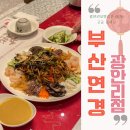 부산맛집 광안리 뷰 맛집 부산연경 광안리점