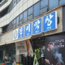 잠실 송리단길 맛집 진미막창 방이점 방문후기
