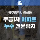 태성아파트 앞 | 광주광역시 봉선동 무등1차 아파트누수 전문탐지 과정공개