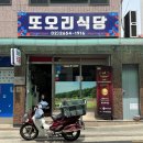 또오리식당 이미지