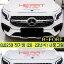 벤츠 GLB 세로그릴 교체만으로 GLB35 AMG 앞모습으로 변신 (GLB250 AMG라인 전기형) 이미지