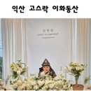 이화동산 | 익산 돌잔치 식당 '고스락 이화동산' I 소규모 돌잔치 장소 &amp; 돌상대여 후기