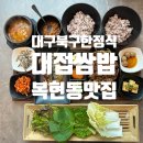 대구 북구 대학로9길 2 | 대구복현동한정식 대구북구쌈밥, 대접쌈밥 2인세트 후기