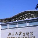 【북경대학의학부】2026학년도 베이징대학의학부 외국인유학생 학부과정 모집요강 이미지